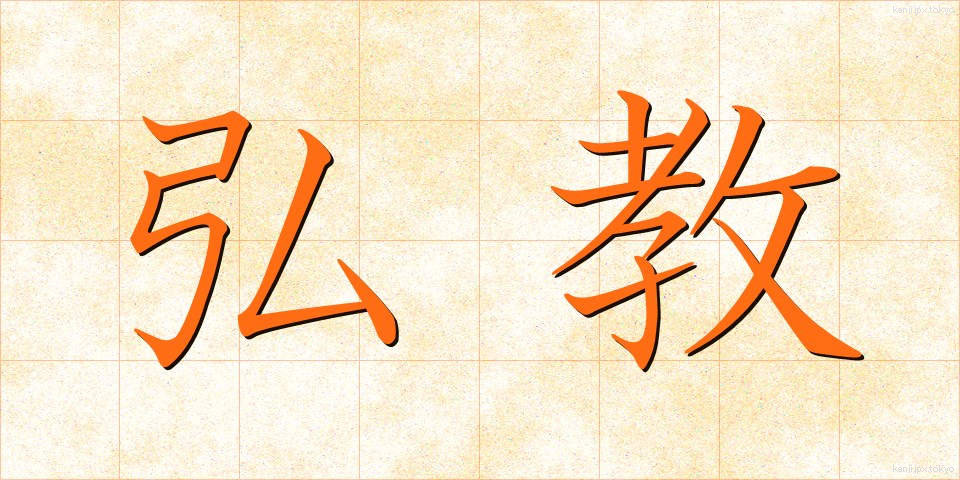 弘教 (こうきょう)