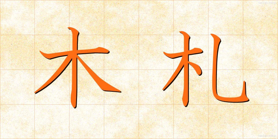 木札 (きふだ)