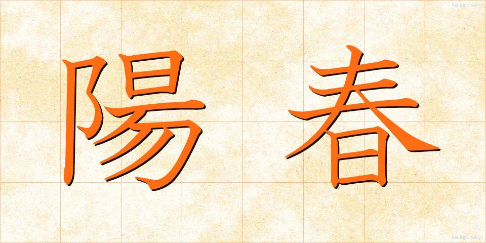 陽春 (ようしゅん)