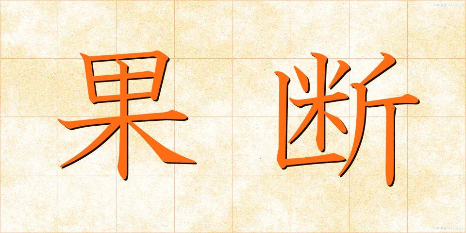 果断 (かだん)