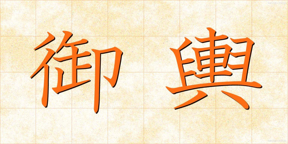 御輿 (みこし)
