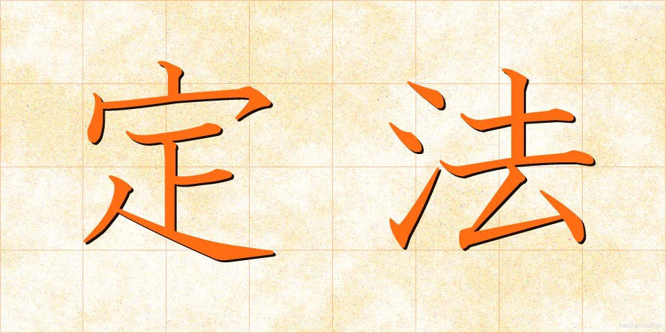 定法 (じょうほう)