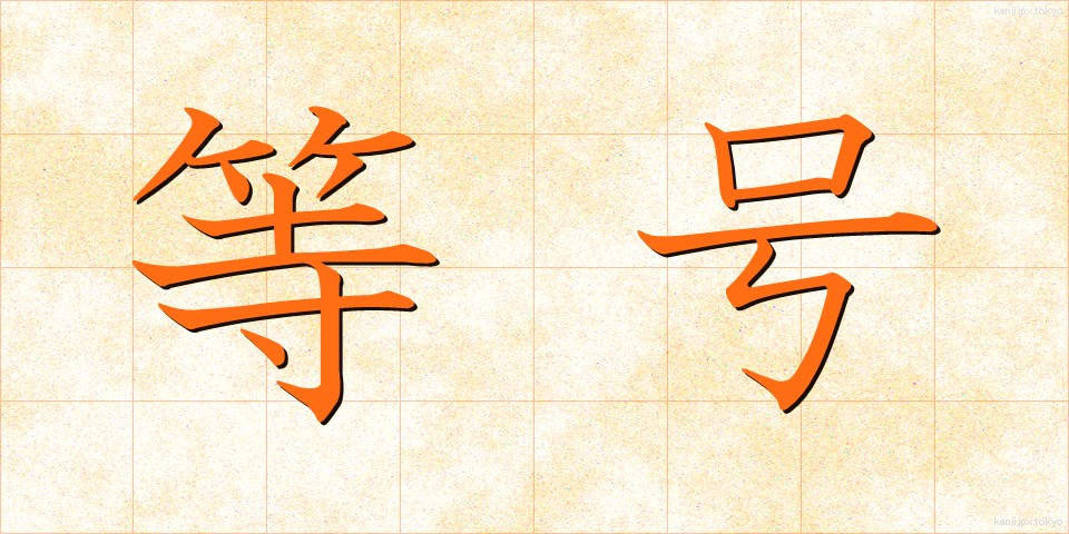 等号 (とうごう)