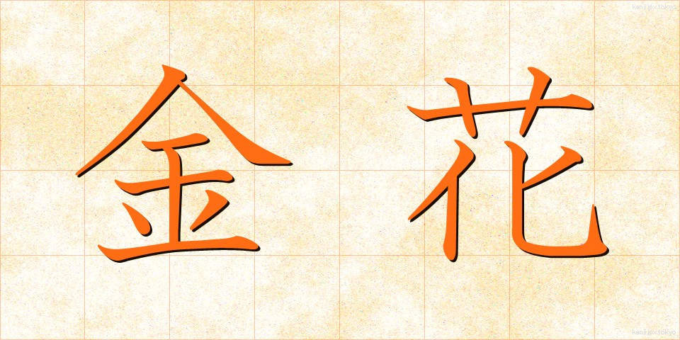 金花 (きんか)
