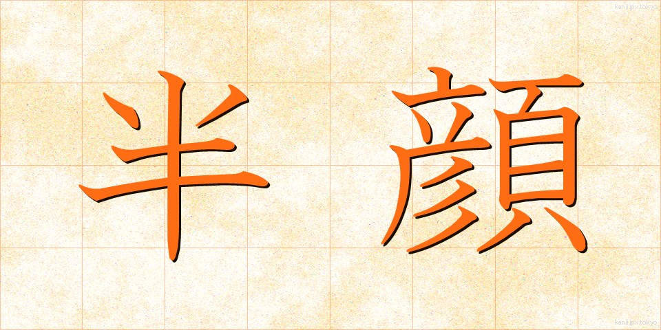 半顔 (はんがん)