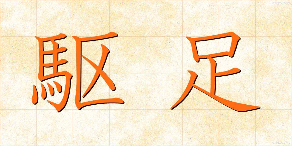 駆足 (くそく)