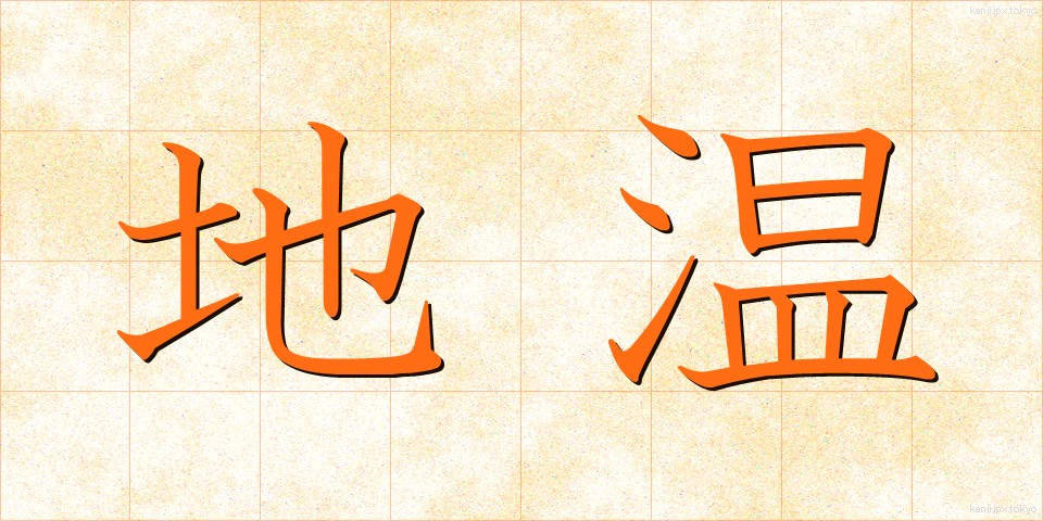 地温 (ちおん)