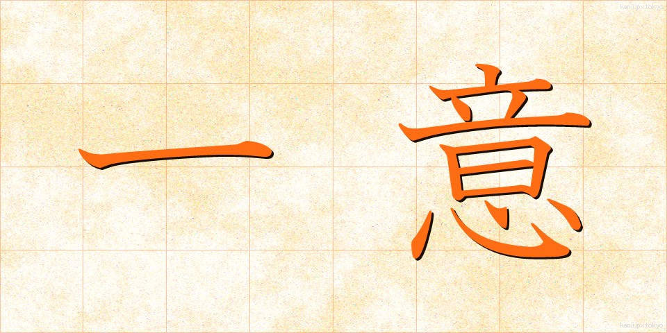 一意 (いちい)