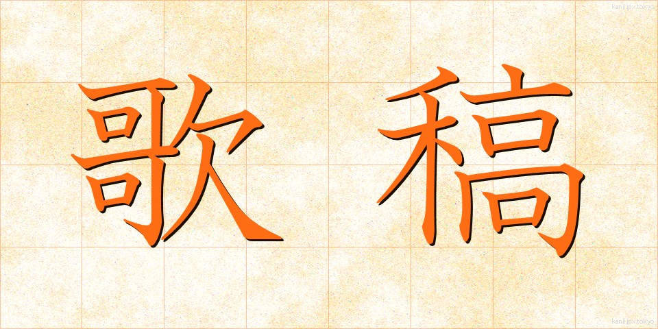 歌稿 (かこう)