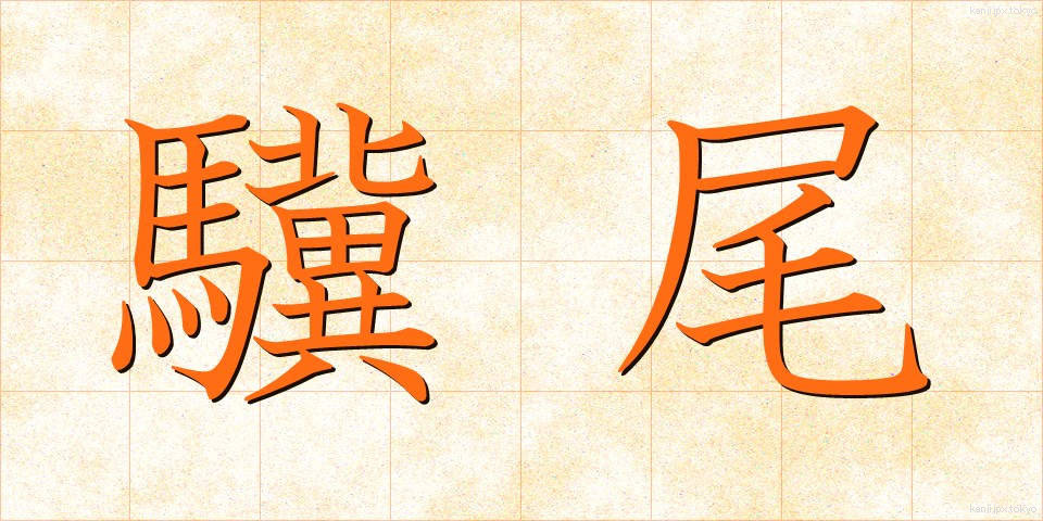 驥尾 (きび)