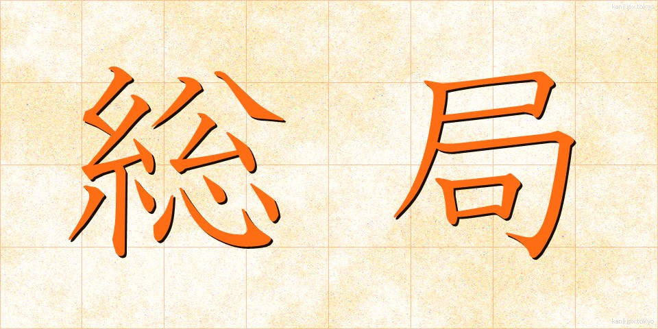 総局 (そうきょく)