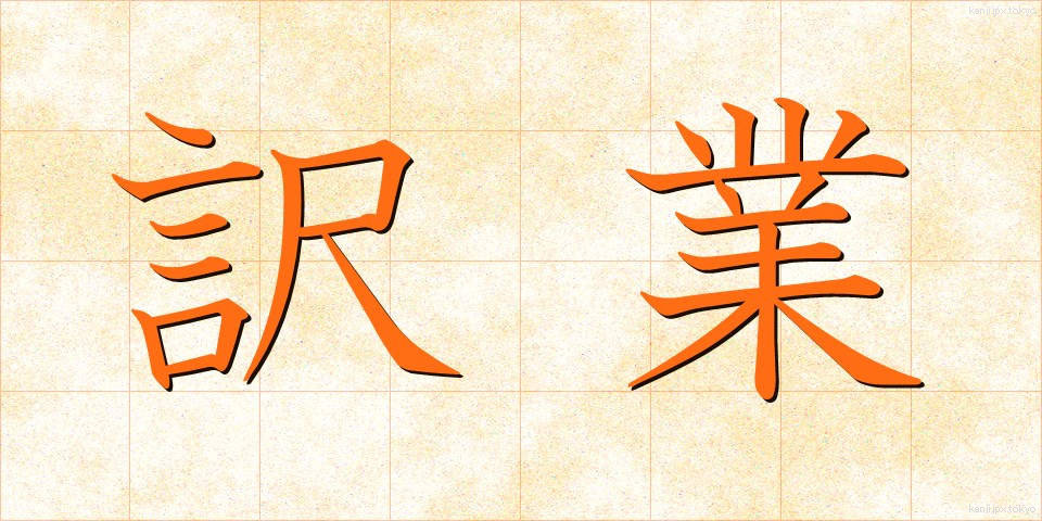 訳業 (やくぎょう)