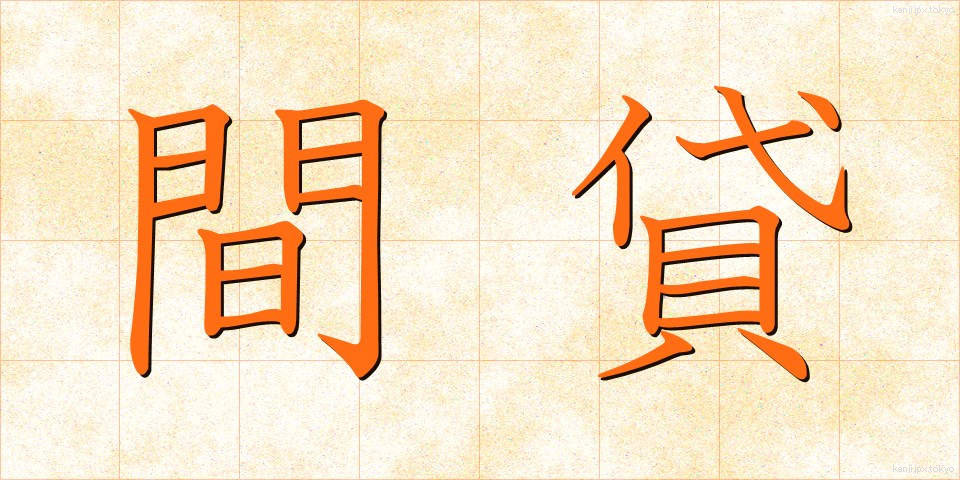 間貸 (まがし)