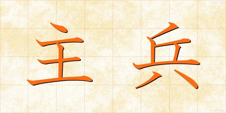 主兵 (しゅへい)