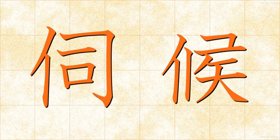 伺候 (しこう)