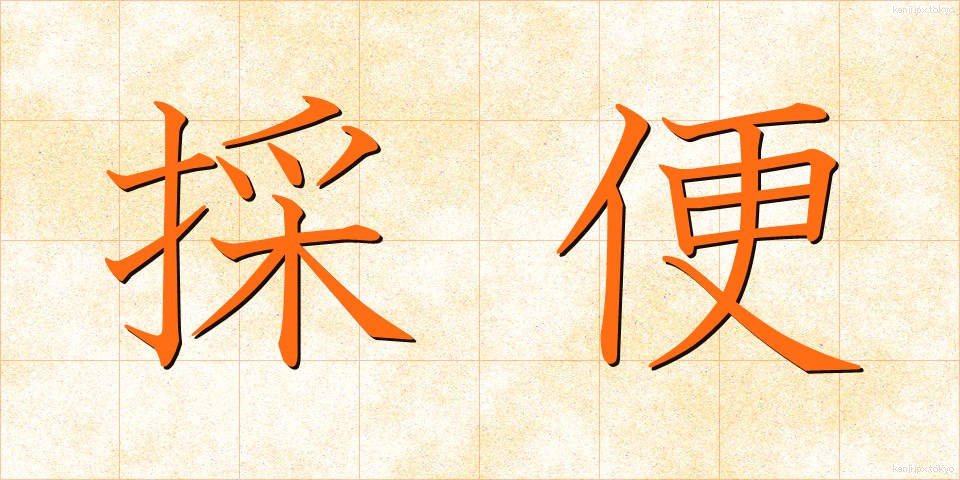 採便 (さいべん)