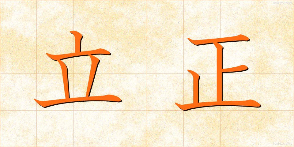 立正 (りっしょう)