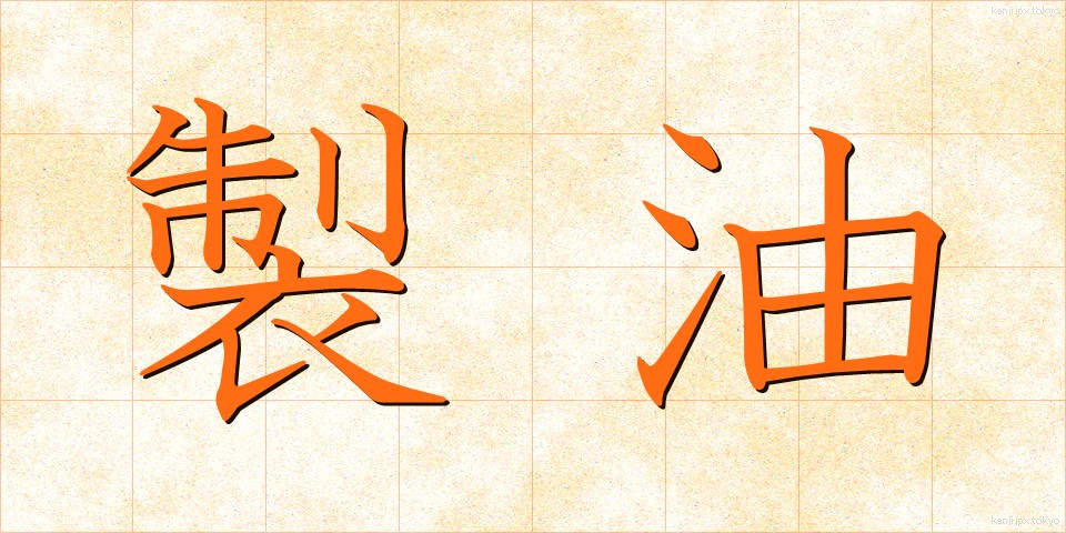 製油 (せいゆ)