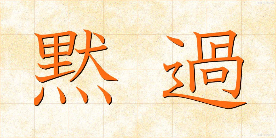 黙過 (もっか)