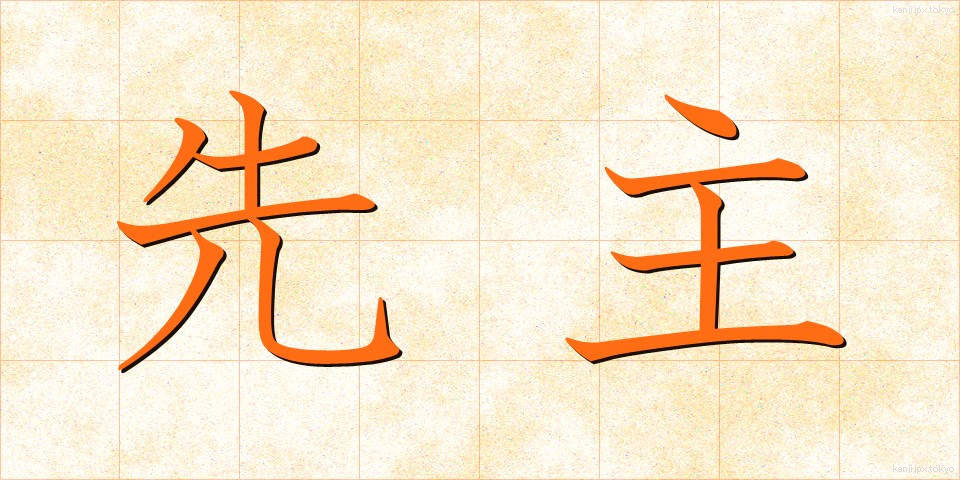 先主 (せんしゅ)