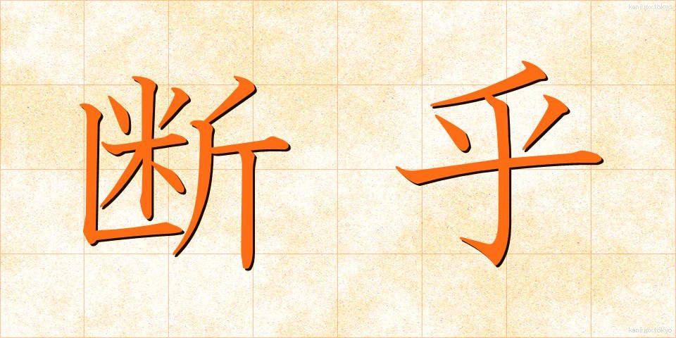 断乎 (だんこ)
