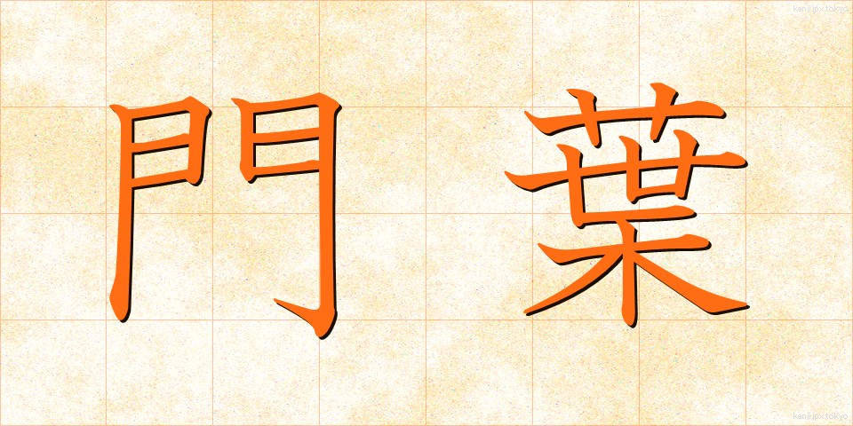 門葉 (もんよう)