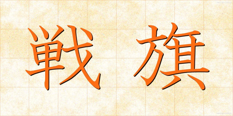 戦旗 (せんき)