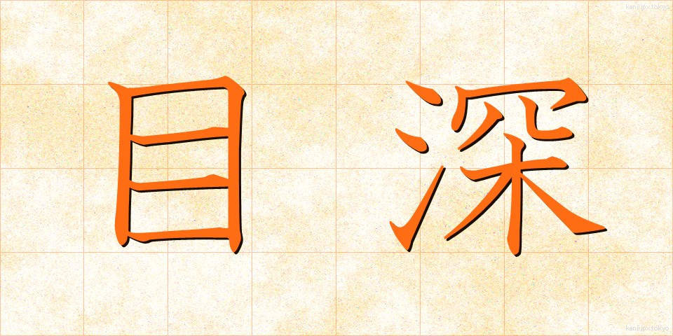 目深 (めぶか)