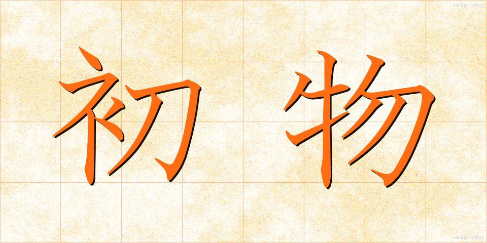 初物 (はつもの)