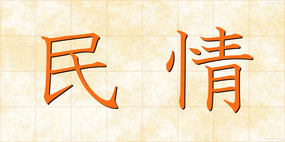民情 (みんじょう)