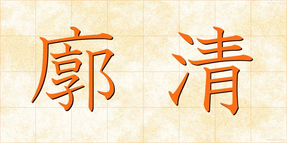 廓清 (かくせい)