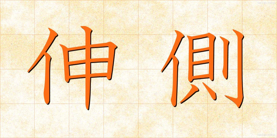 伸側 (しんそく)