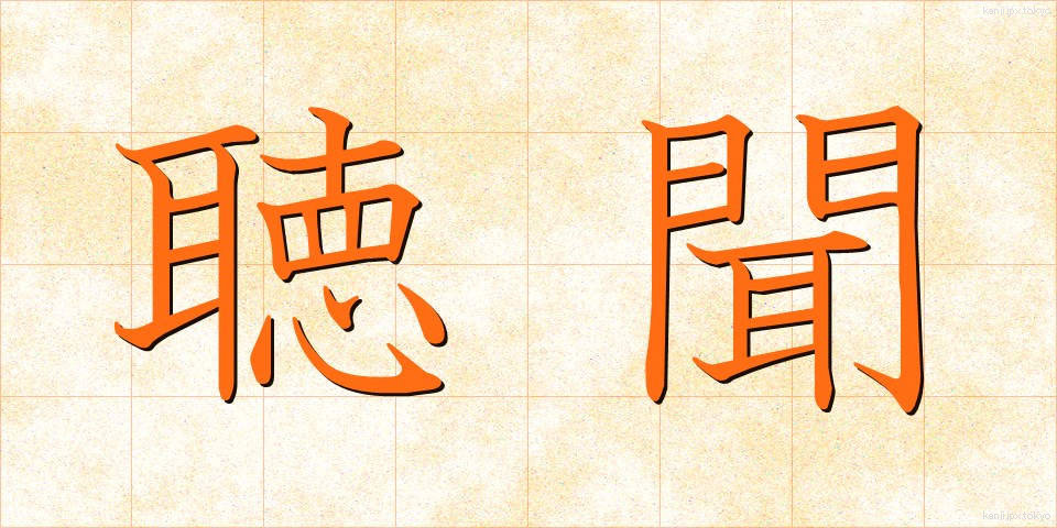 聴聞 (ちょうもん)