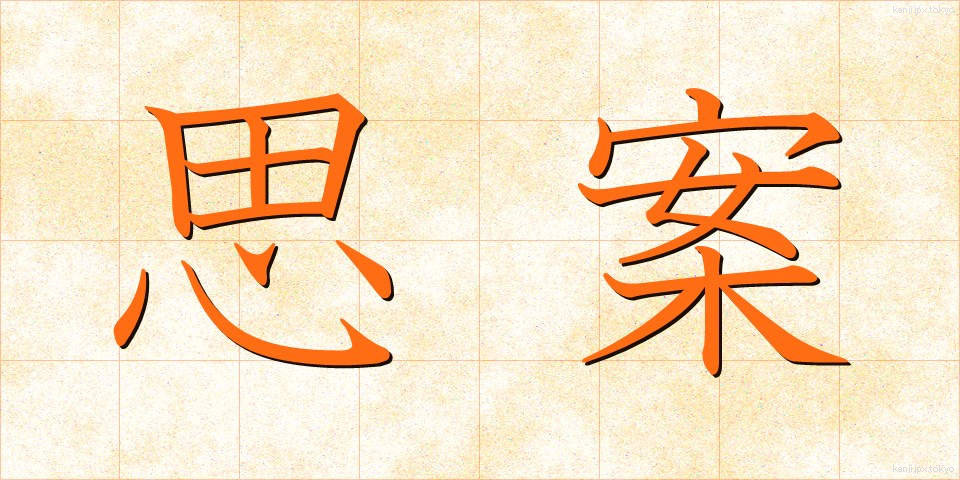 思案 (しあん)