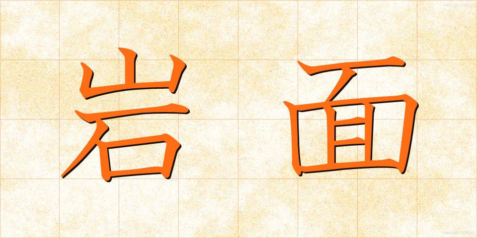 岩面 (がんめん)
