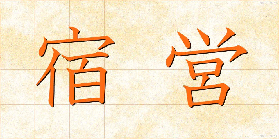 宿営 (しゅくえい)