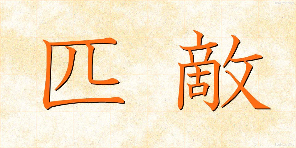 匹敵 (ひってき)