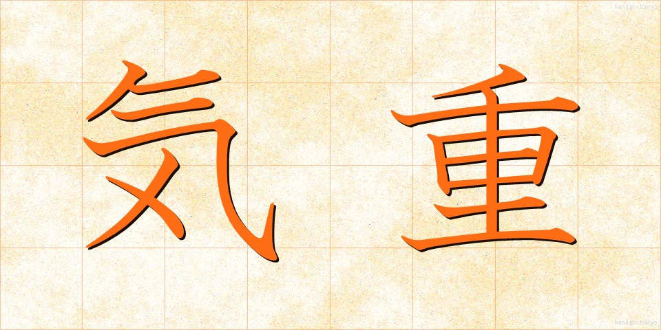 気重 (きじゅう)