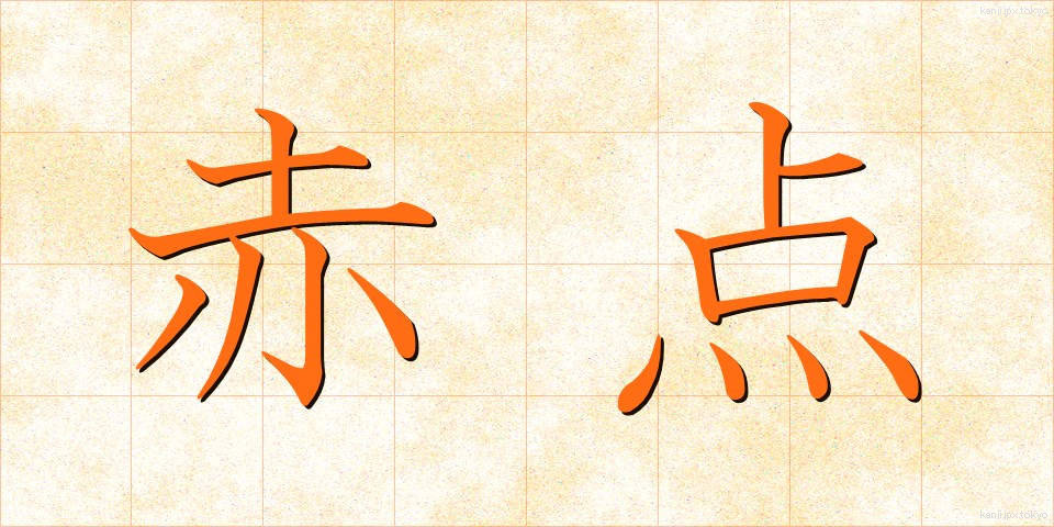 赤点 (あかてん)