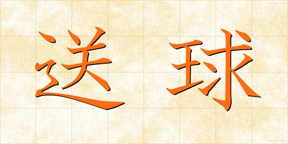 送球 (そうきゅう)