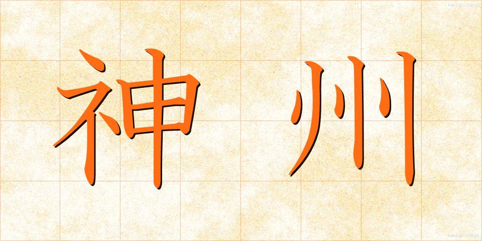 神州 (しんしゅう)