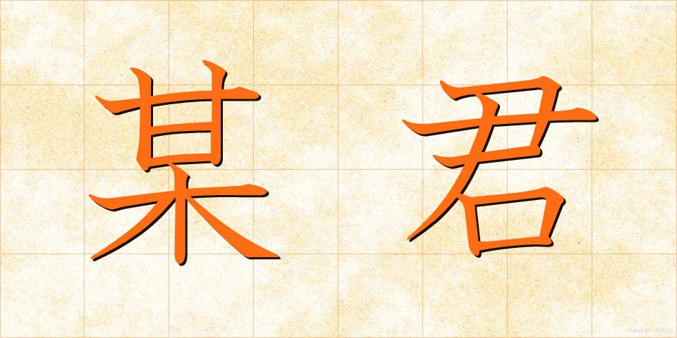 某君 (ぼうくん)