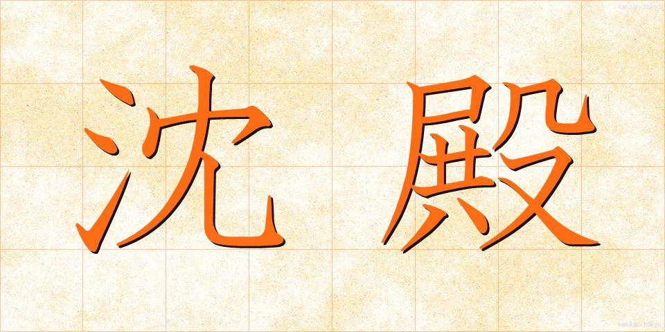 沈殿 (ちんでん)