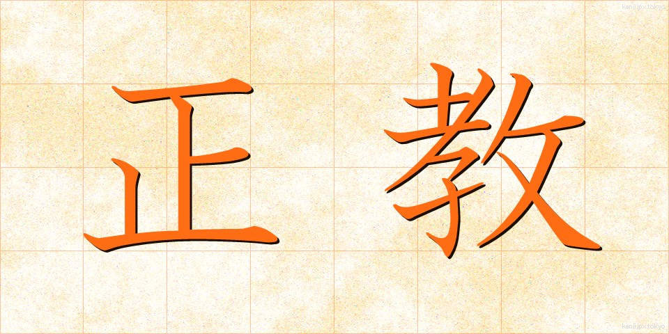 正教 (せいきょう)
