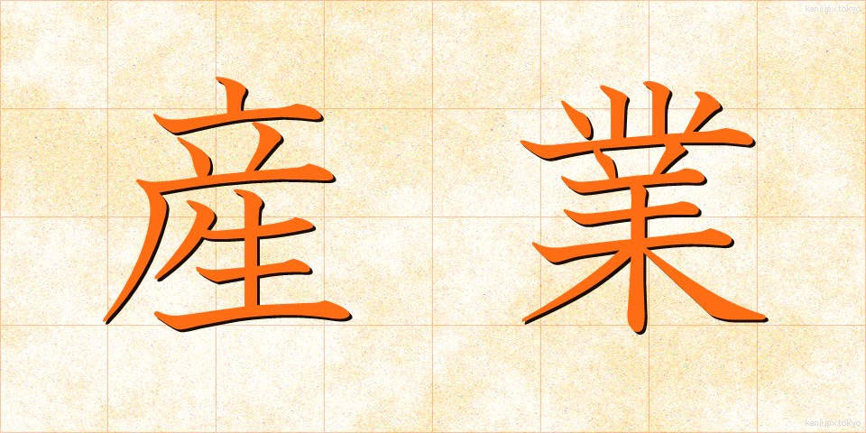 産業 (さんぎょう)