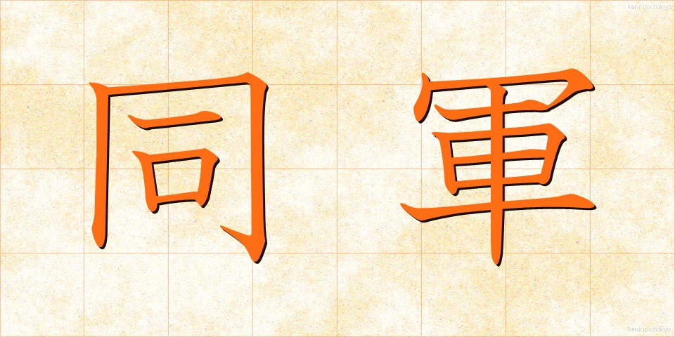 同軍 (どうぐん)