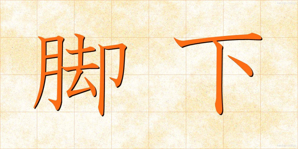 脚下 (きゃっか)