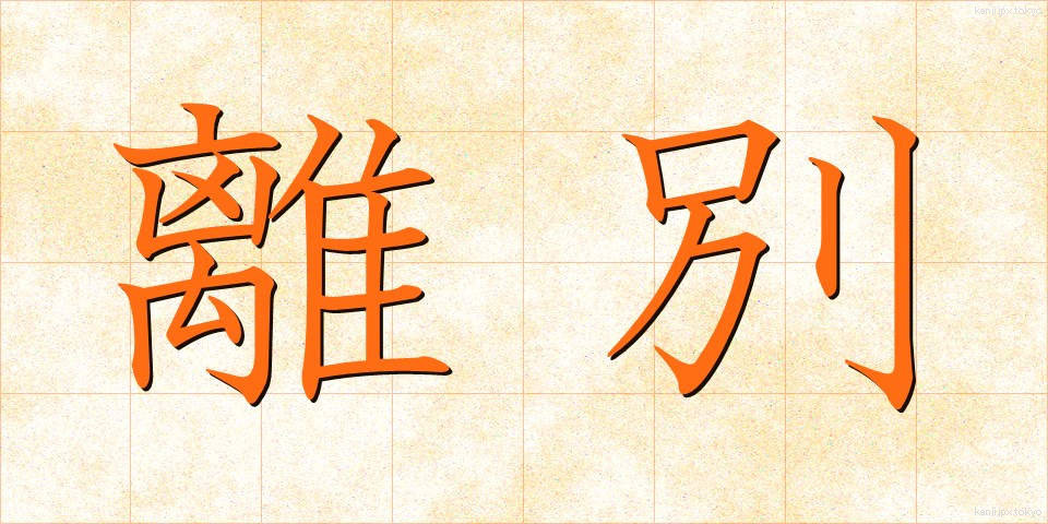 離別 (りべつ)
