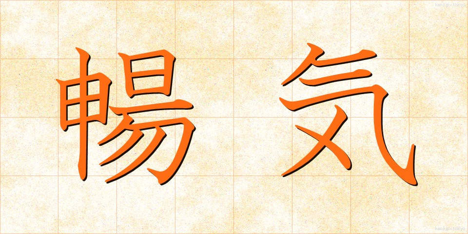 暢気 (のんき)