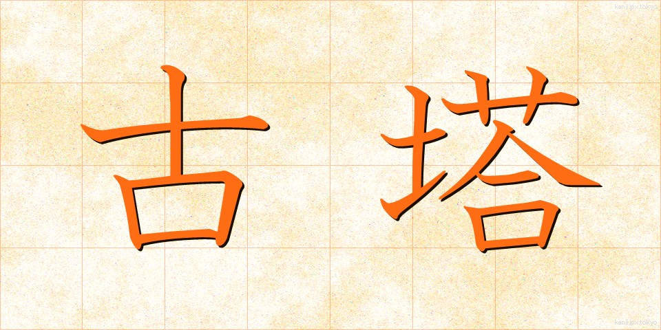 古塔 (ことう)